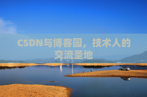 CSDN与博客园，技术人的交流圣地