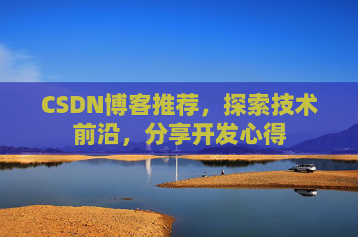 CSDN博客推荐，探索技术前沿，分享开发心得